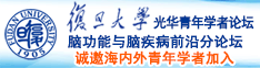 大屁股黄色日本女人诚邀海内外青年学者加入|复旦大学光华青年学者论坛—脑功能与脑疾病前沿分论坛