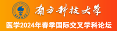 内射白虎老师南方科技大学医学2024年春季国际交叉学科论坛